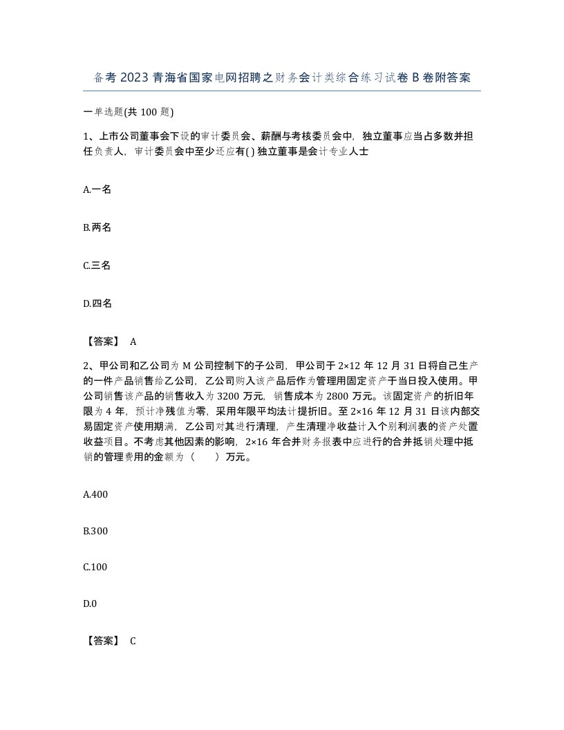 备考2023青海省国家电网招聘之财务会计类综合练习试卷B卷附答案