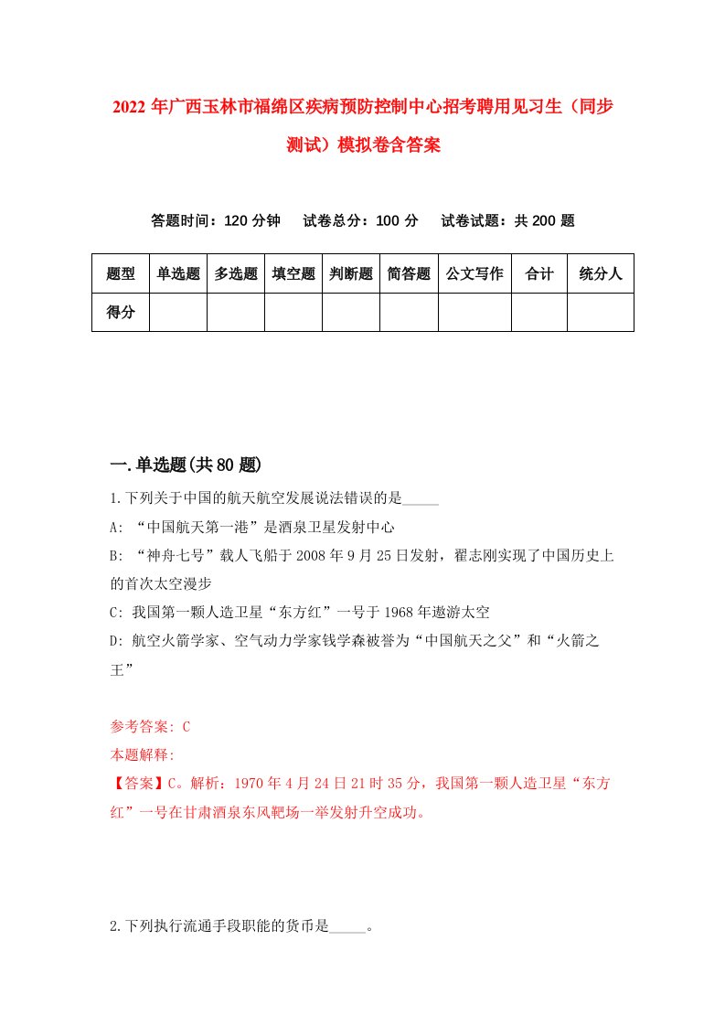 2022年广西玉林市福绵区疾病预防控制中心招考聘用见习生同步测试模拟卷含答案3