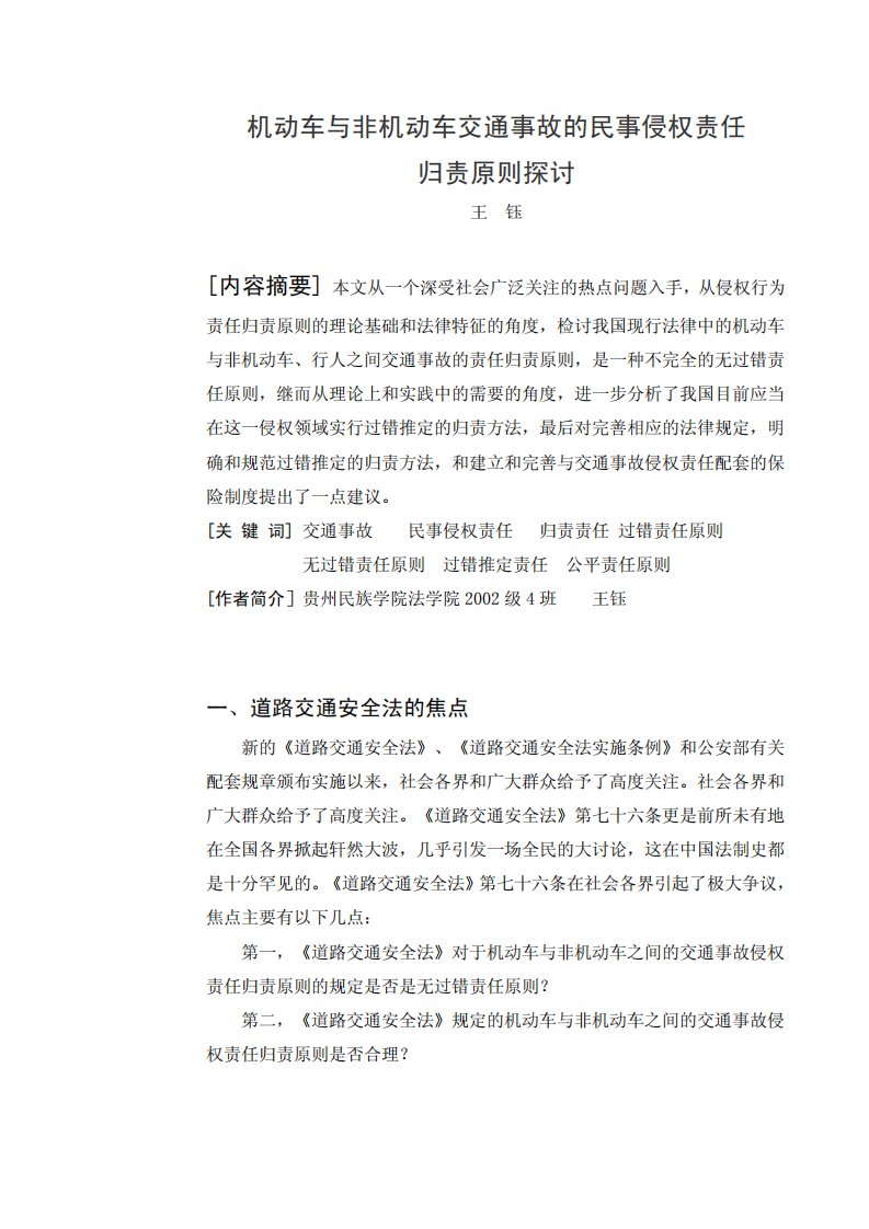 机动车与非机动车交通事故的民事侵权责任