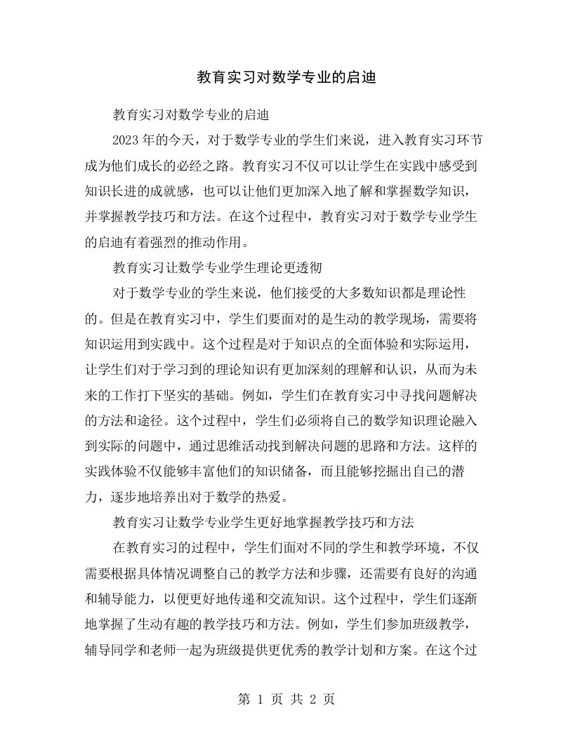 教育实习对数学专业的启迪