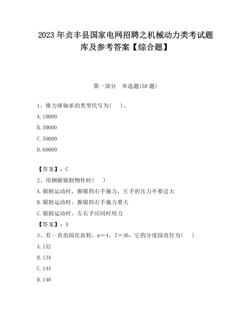 2023年贞丰县国家电网招聘之机械动力类考试题库及参考答案【综合题】