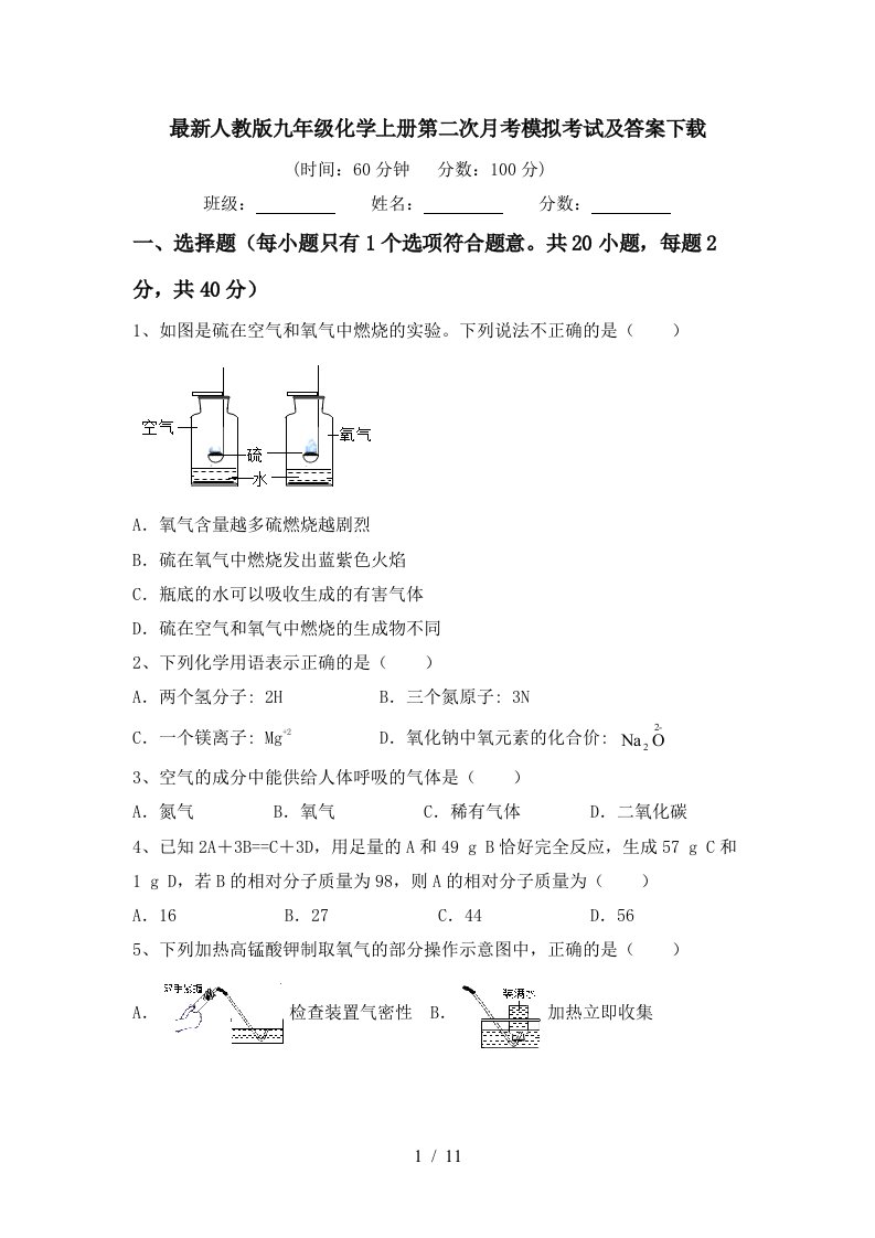 最新人教版九年级化学上册第二次月考模拟考试及答案下载