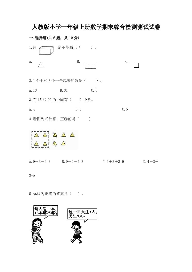 人教版小学一年级上册数学期末综合检测测试试卷带答案【典型题】