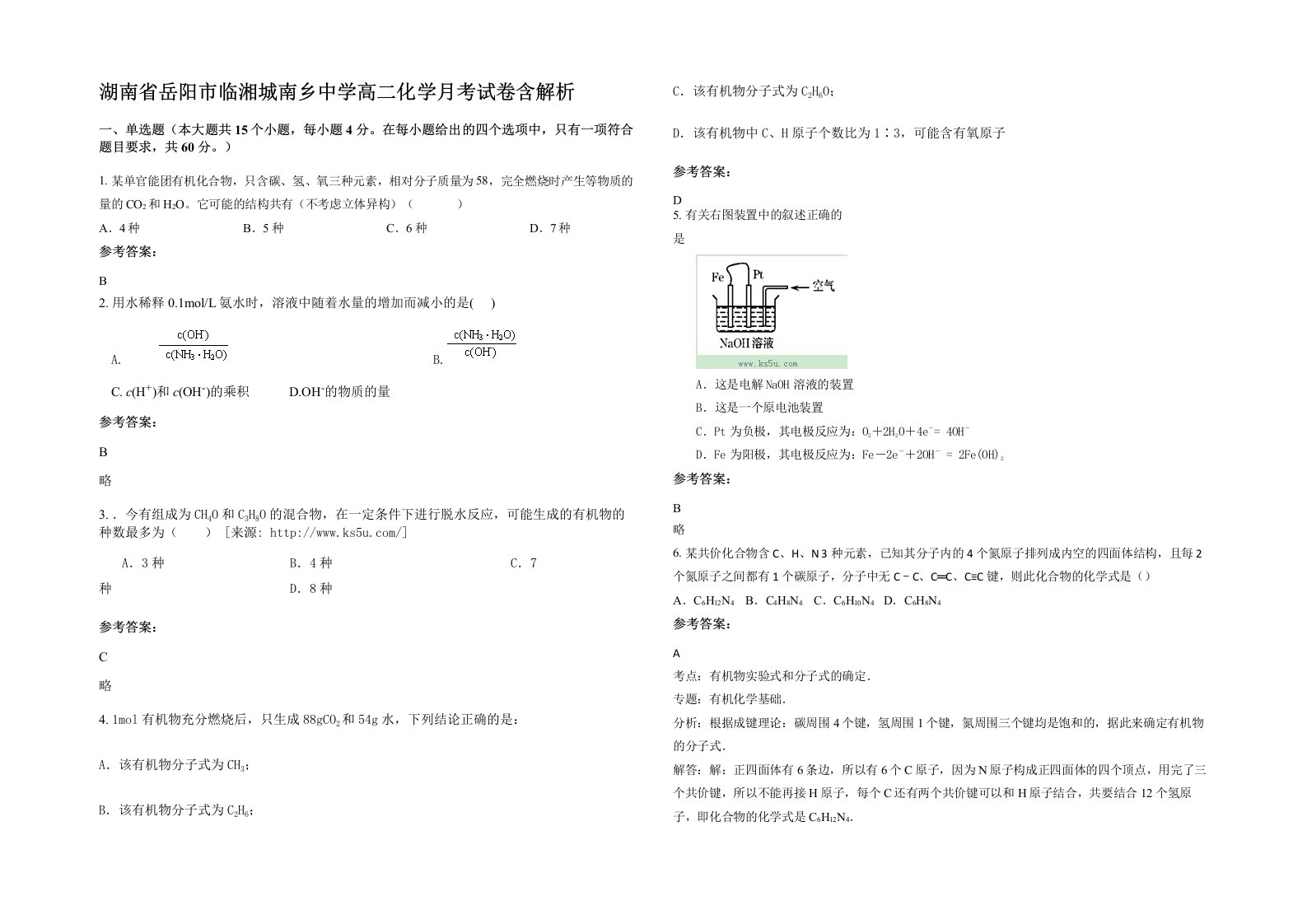 湖南省岳阳市临湘城南乡中学高二化学月考试卷含解析