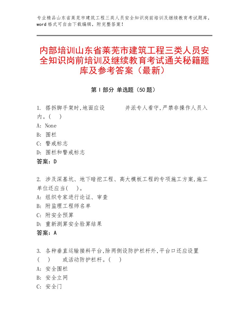 内部培训山东省莱芜市建筑工程三类人员安全知识岗前培训及继续教育考试通关秘籍题库及参考答案（最新）