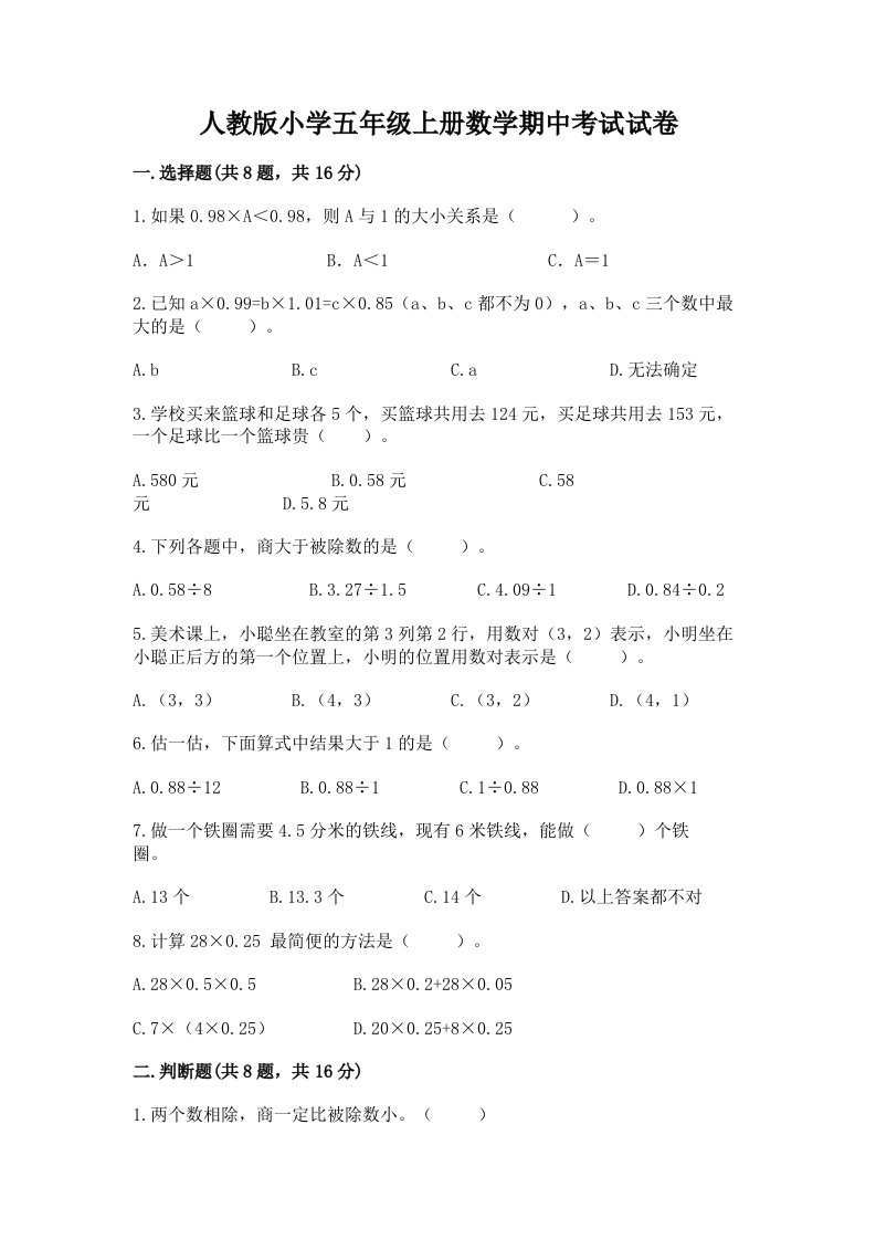 人教版小学五年级上册数学期中考试试卷含答案【综合卷】