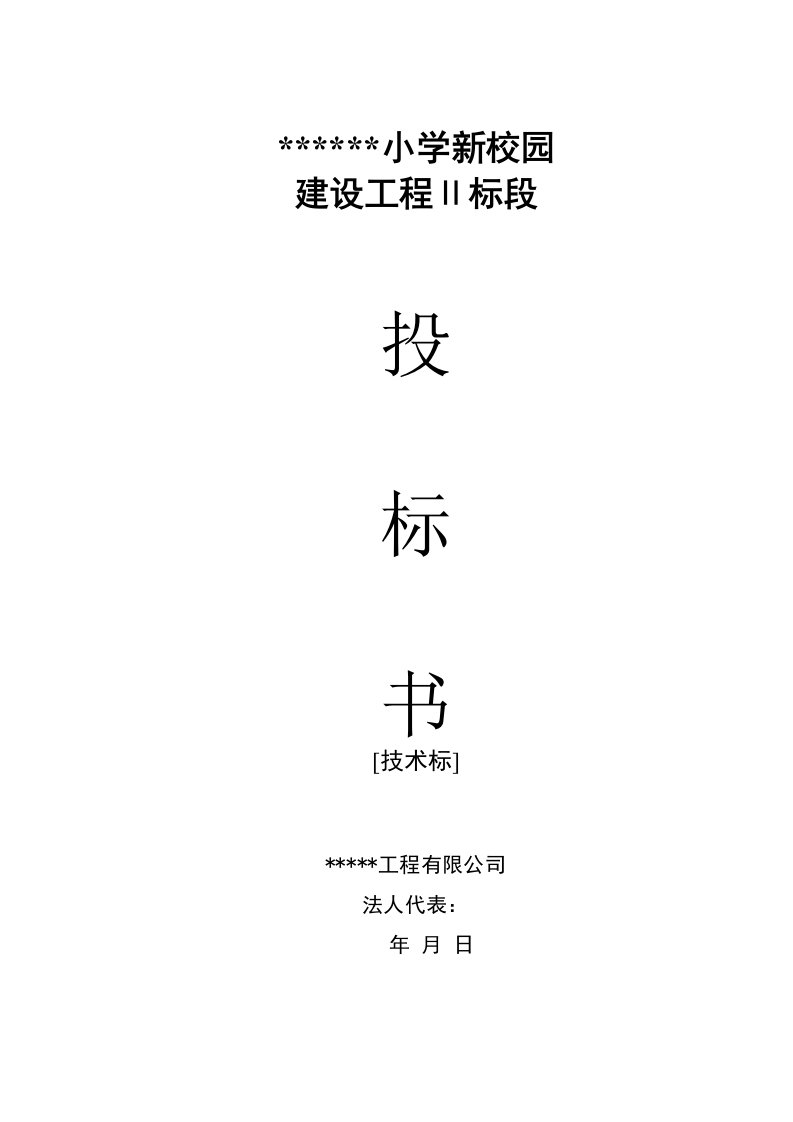 某小学新校园投标书