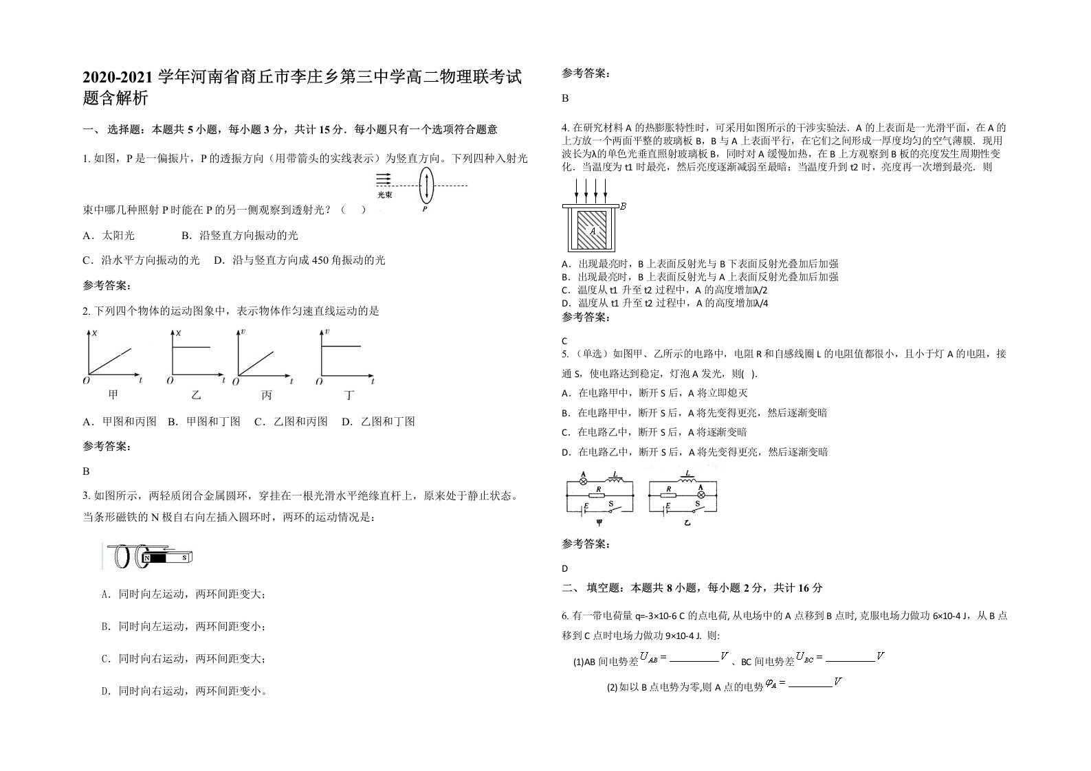 2020-2021学年河南省商丘市李庄乡第三中学高二物理联考试题含解析