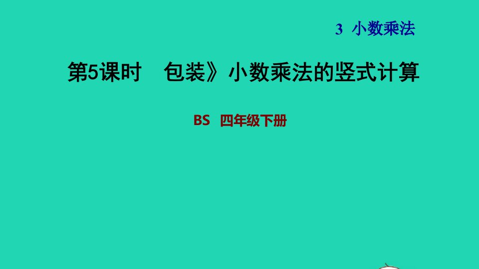 2022四年级数学下册第3单元小数乘法4包装小数乘法的竖式计算习题课件北师大版