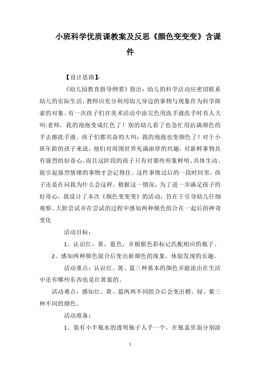 小班科学优质课教案及反思《颜色变变变》含课件