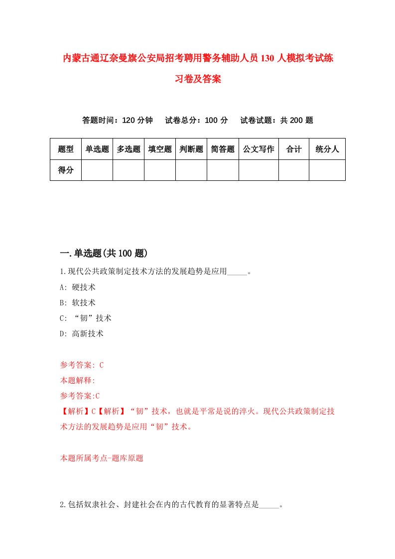 内蒙古通辽奈曼旗公安局招考聘用警务辅助人员130人模拟考试练习卷及答案第1次