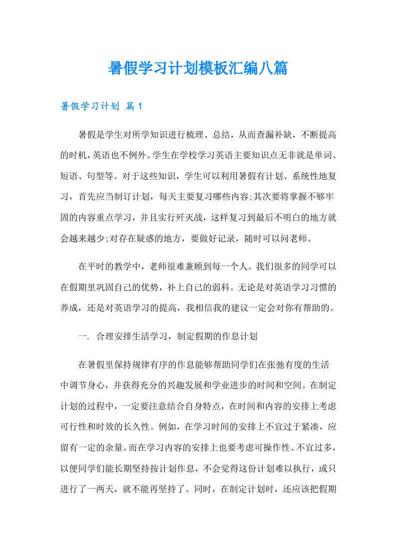 暑假学习计划模板汇编八篇