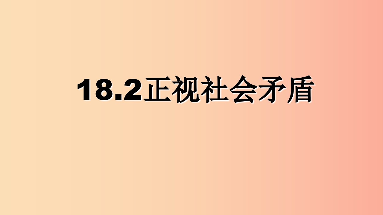 九年级道德与法治下册