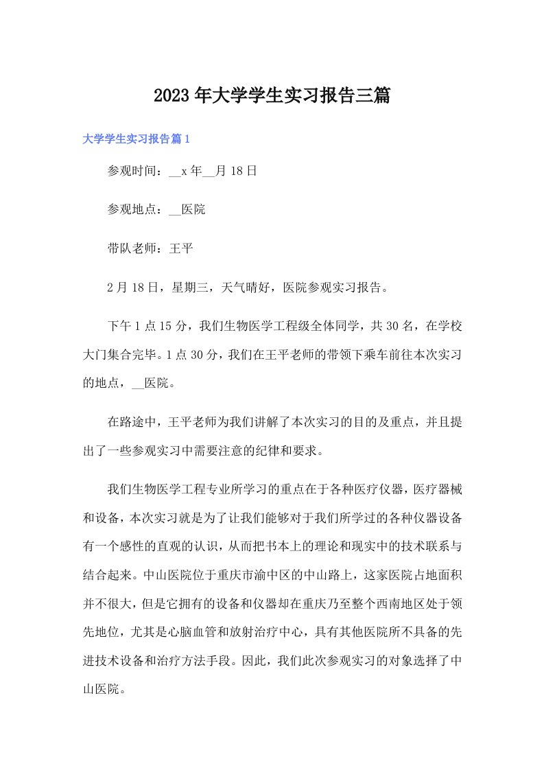 （可编辑）大学学生实习报告三篇