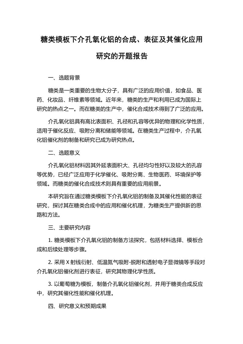 糖类模板下介孔氧化铝的合成、表征及其催化应用研究的开题报告