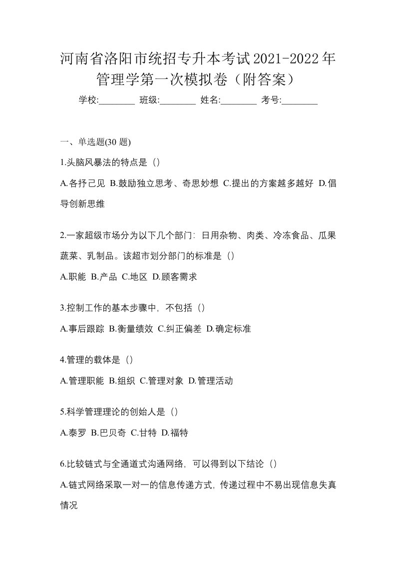 河南省洛阳市统招专升本考试2021-2022年管理学第一次模拟卷附答案