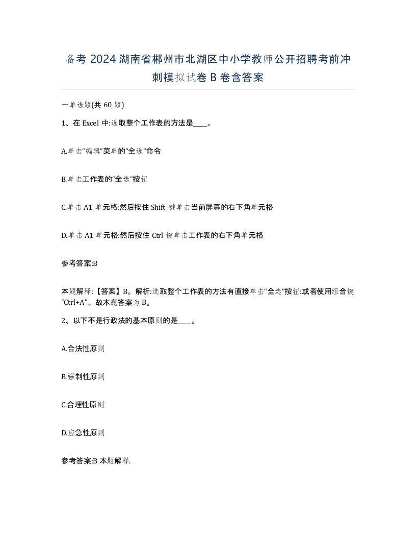 备考2024湖南省郴州市北湖区中小学教师公开招聘考前冲刺模拟试卷B卷含答案