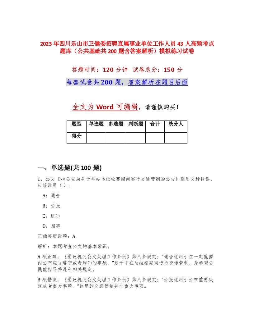 2023年四川乐山市卫健委招聘直属事业单位工作人员43人高频考点题库公共基础共200题含答案解析模拟练习试卷