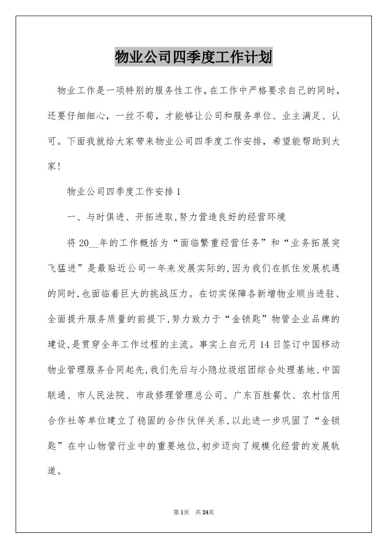 物业公司四季度工作计划