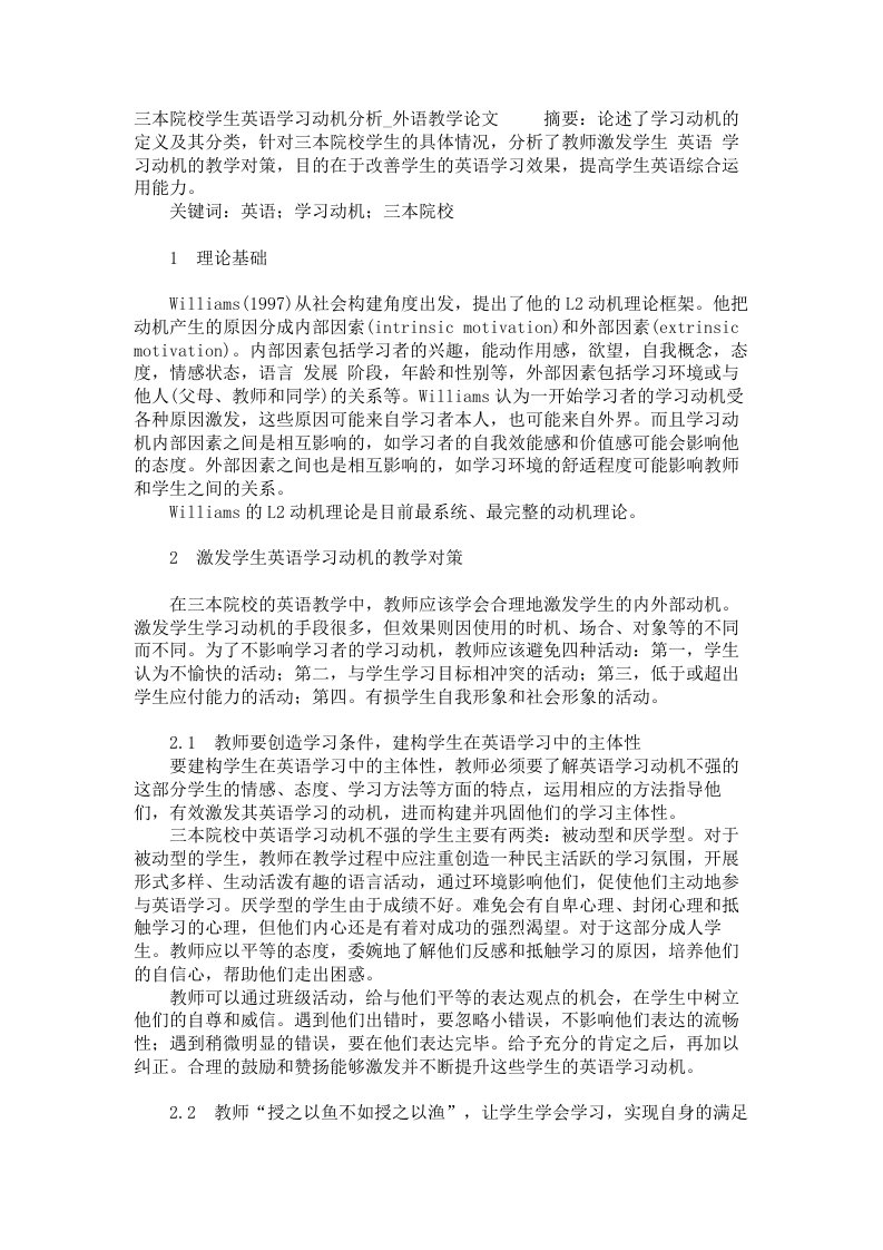 三本院校学生英语学习动机分析外语教学论文