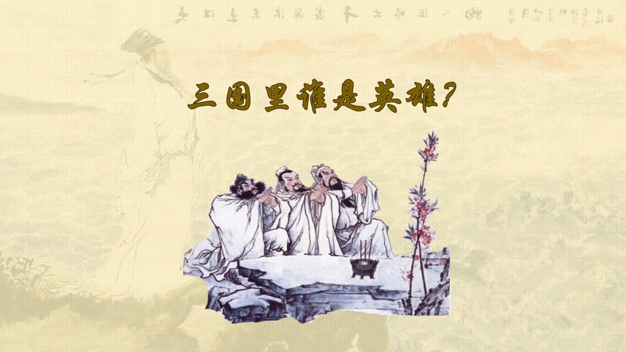 《念奴娇.赤壁怀古》省级优质课一等奖原创ppt课件