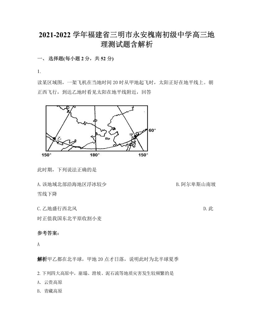 2021-2022学年福建省三明市永安槐南初级中学高三地理测试题含解析