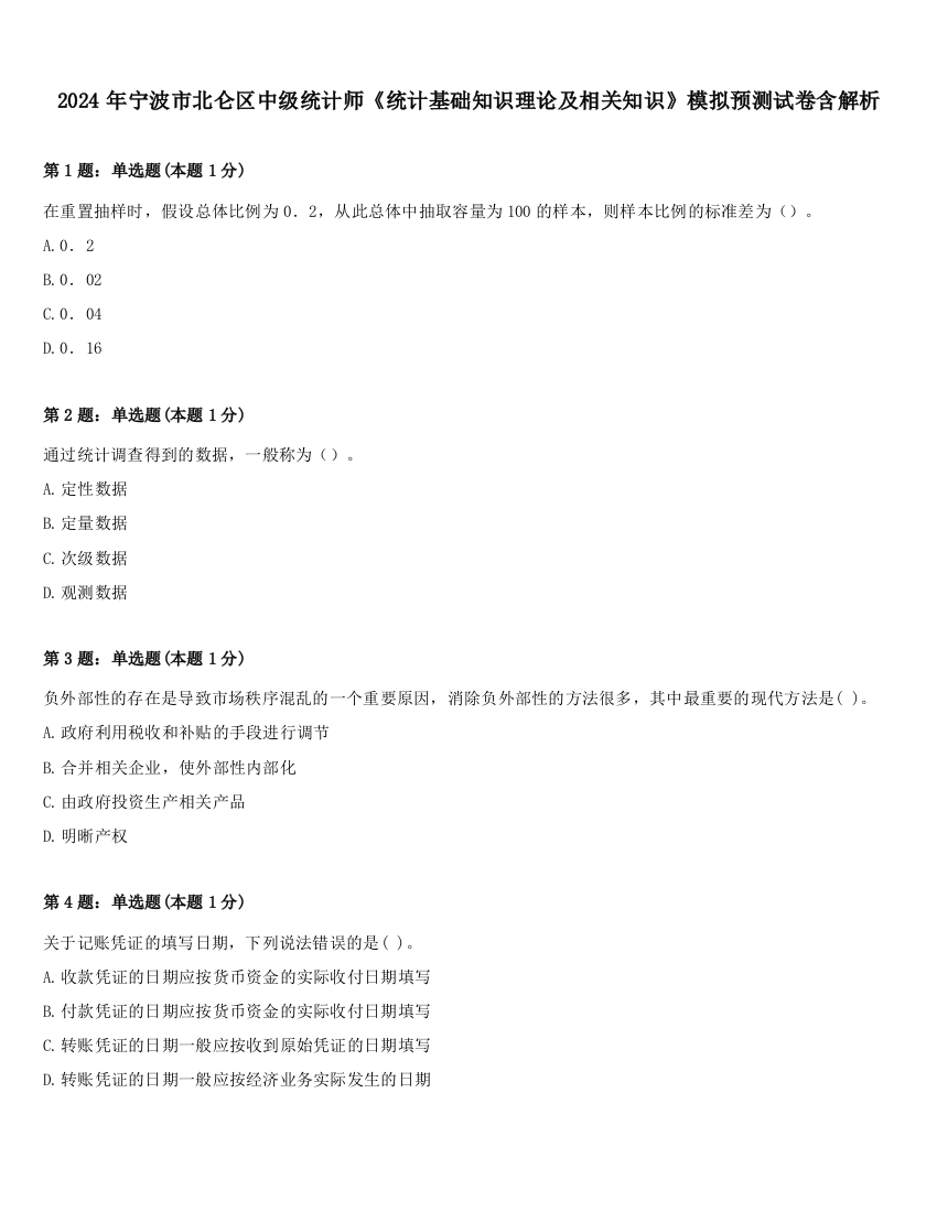 2024年宁波市北仑区中级统计师《统计基础知识理论及相关知识》模拟预测试卷含解析