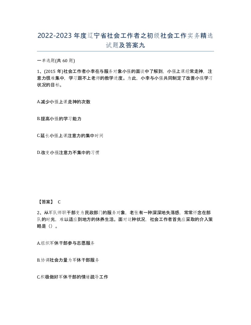 2022-2023年度辽宁省社会工作者之初级社会工作实务试题及答案九