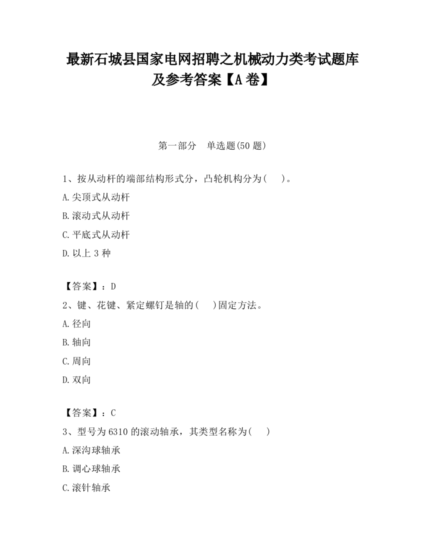 最新石城县国家电网招聘之机械动力类考试题库及参考答案【A卷】