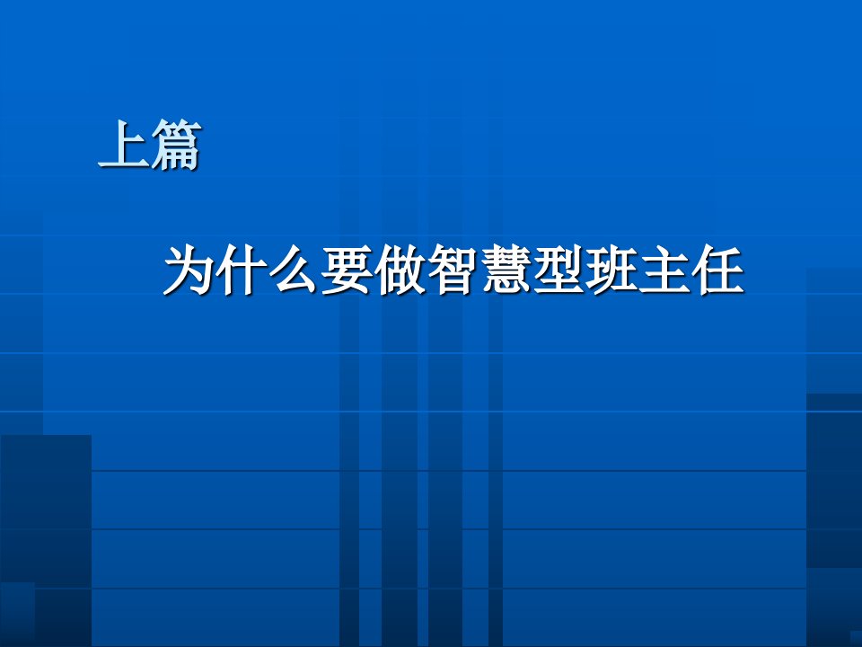 做新时期智慧型班主任PPT课件