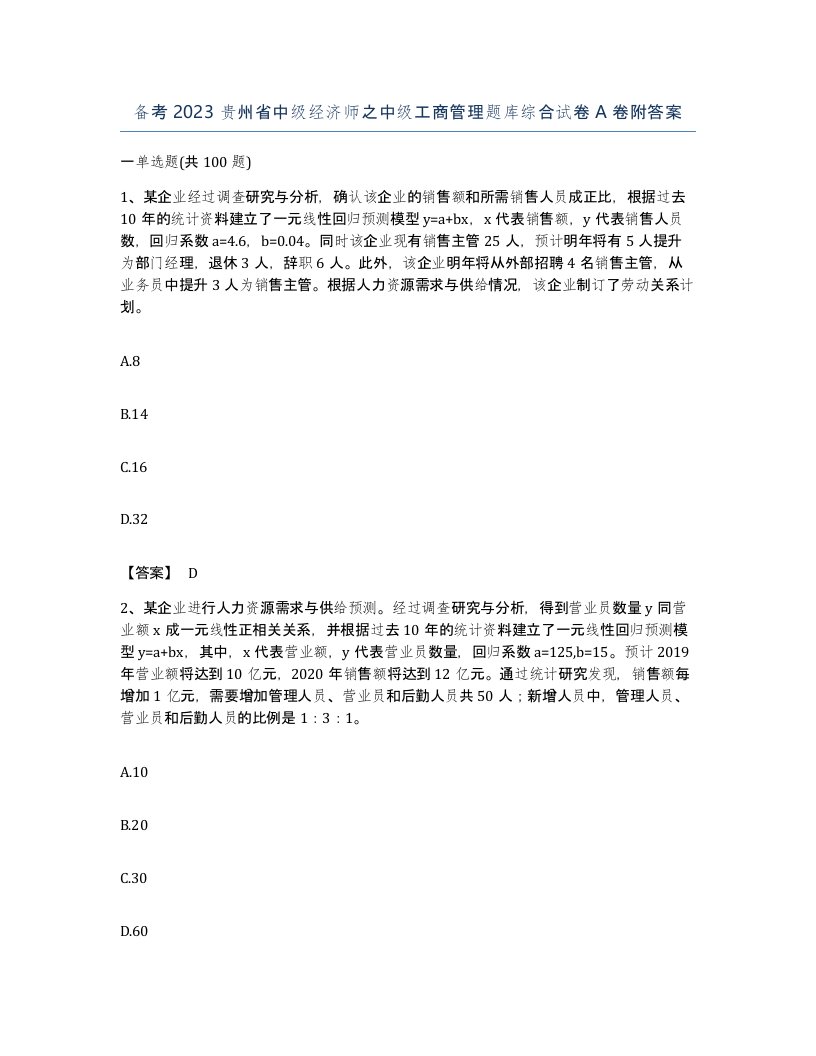 备考2023贵州省中级经济师之中级工商管理题库综合试卷A卷附答案