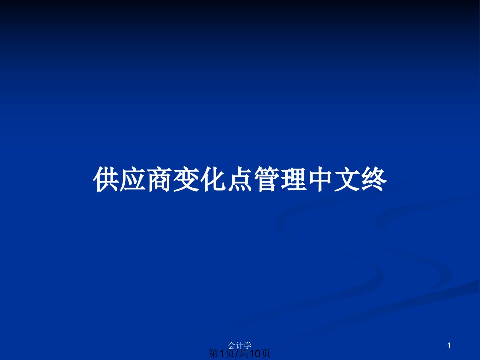 供应商变化点管理中文终PPT教案