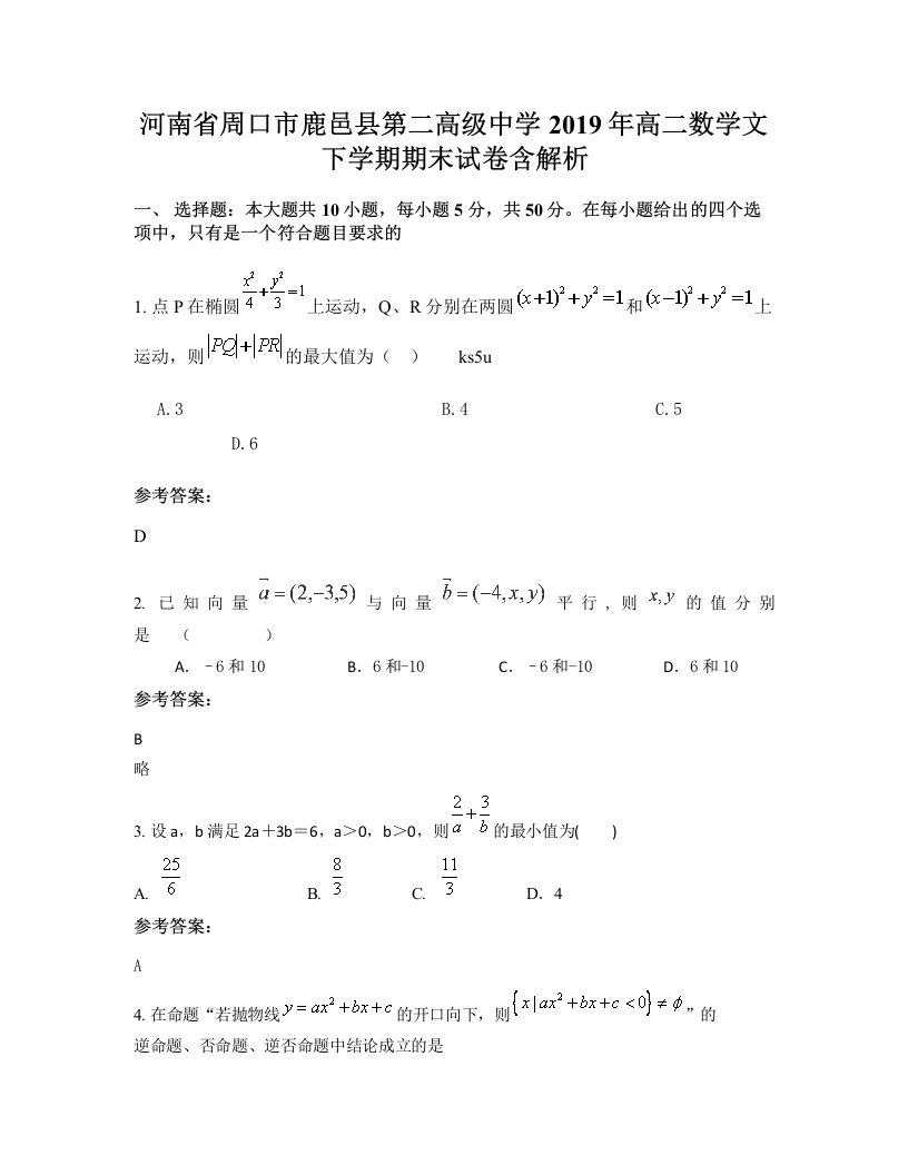 河南省周口市鹿邑县第二高级中学2019年高二数学文下学期期末试卷含解析