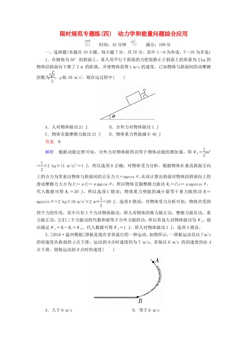 高考物理一轮总复习限时规范专题练4动力学和能量问题综合应用