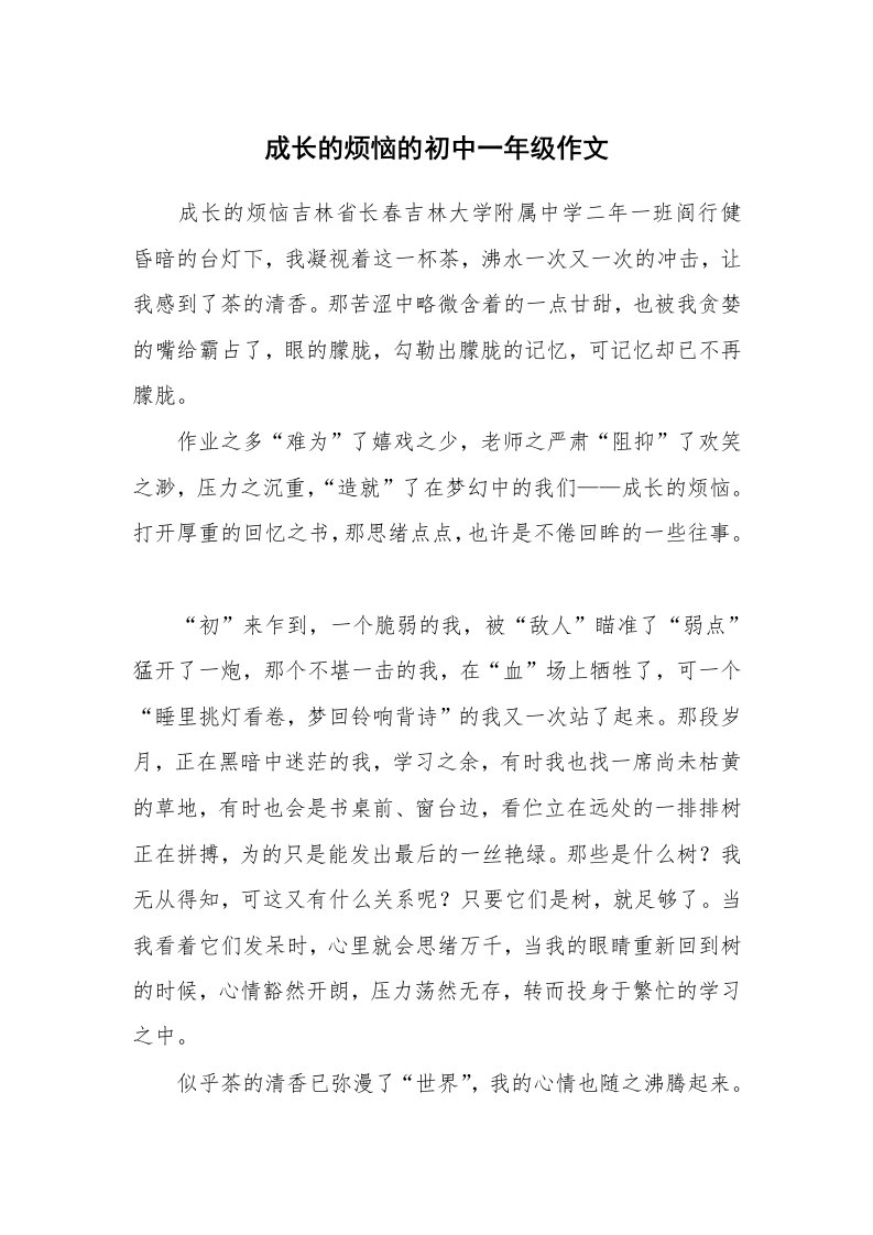 成长的烦恼的初中一年级作文