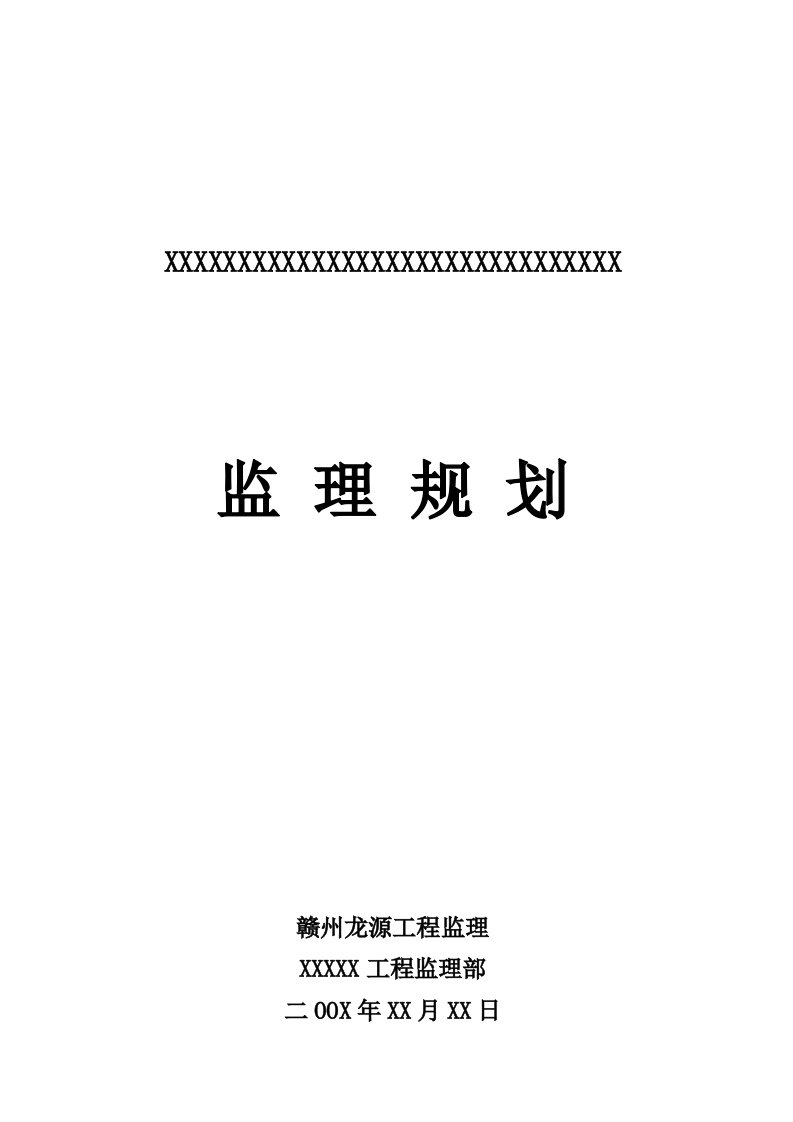 某房地产公司住宅楼工程监理规划