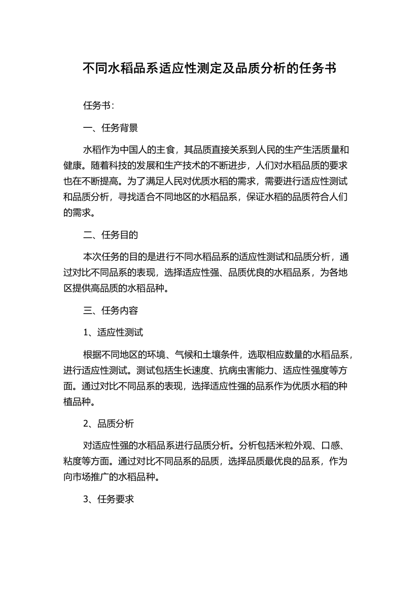 不同水稻品系适应性测定及品质分析的任务书