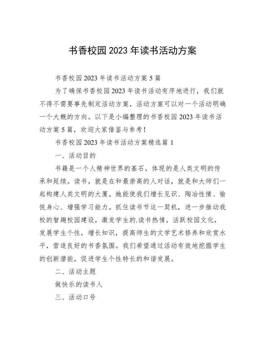 书香校园2023年读书活动方案