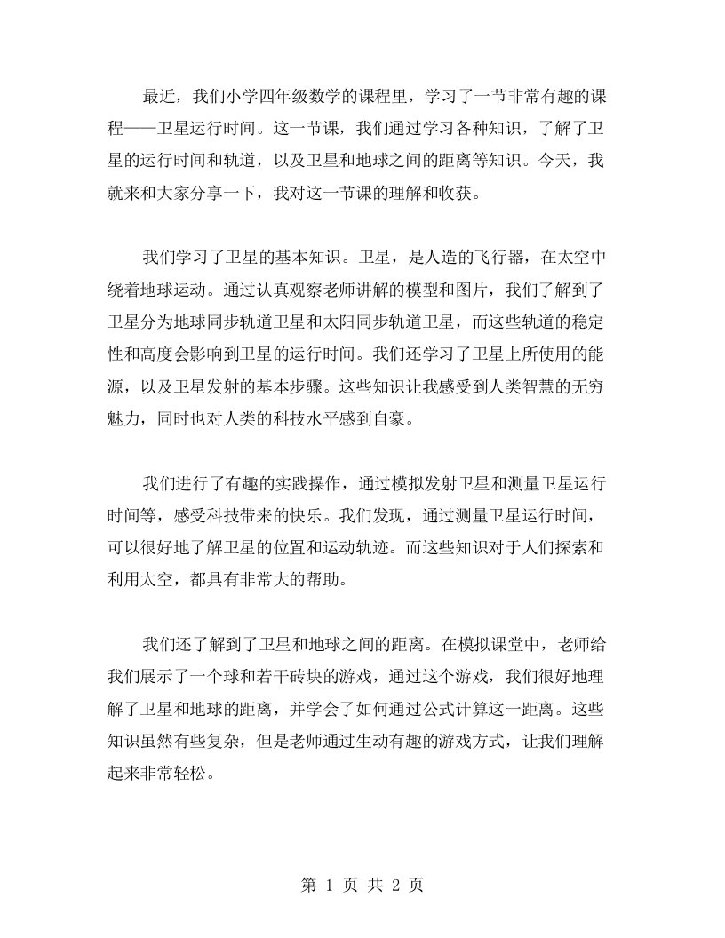 快乐学习卫星运行时间，小学四年级数学《卫星运行时间》教案