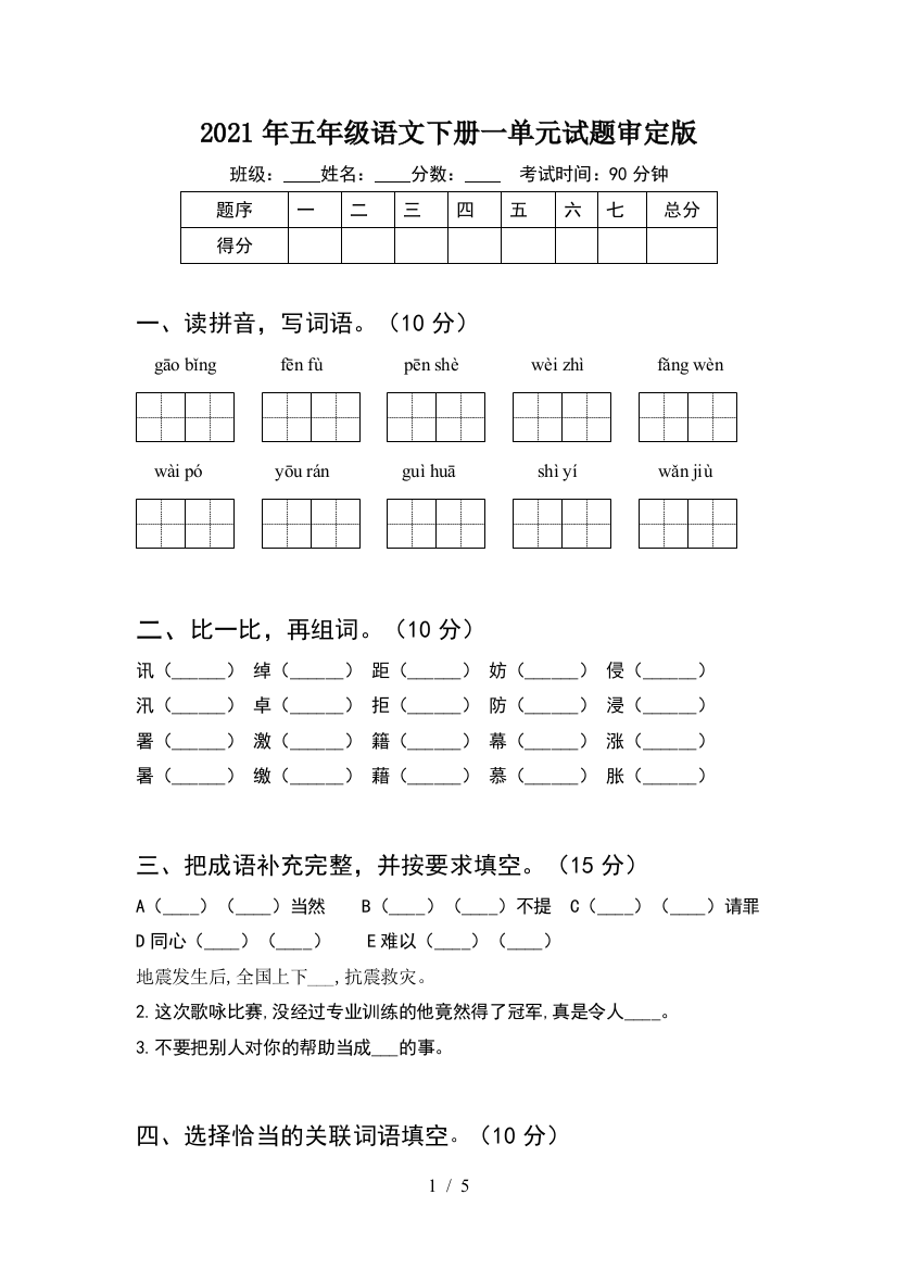 2021年五年级语文下册一单元试题审定版