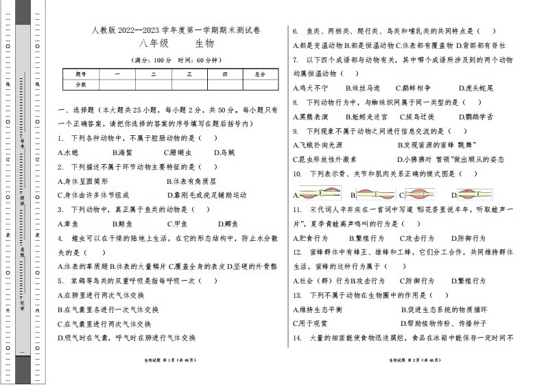 人教版2022--2023学年度第一学期八年级生物上册期末测试卷及答案(含四套题)