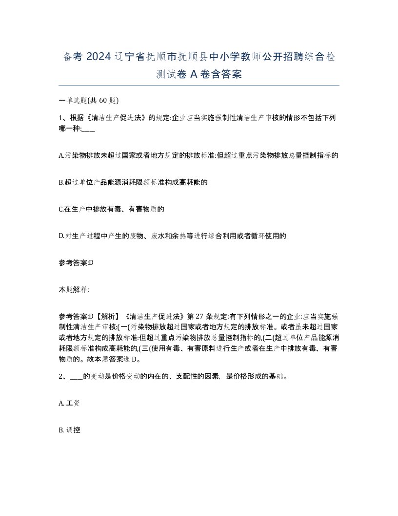 备考2024辽宁省抚顺市抚顺县中小学教师公开招聘综合检测试卷A卷含答案