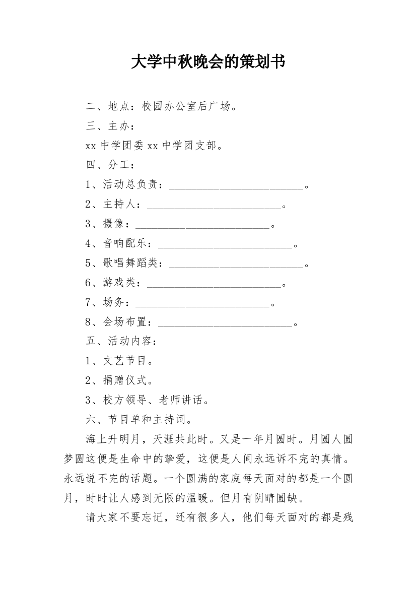 大学中秋晚会的策划书