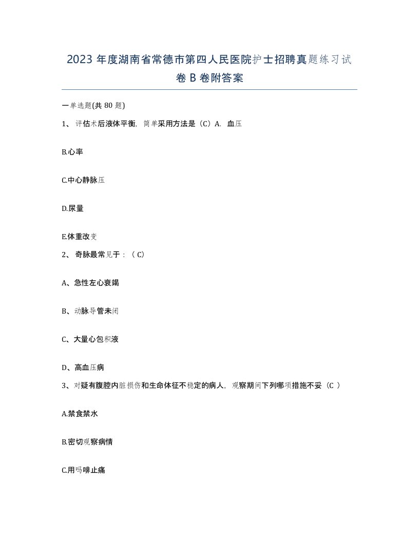 2023年度湖南省常德市第四人民医院护士招聘真题练习试卷B卷附答案