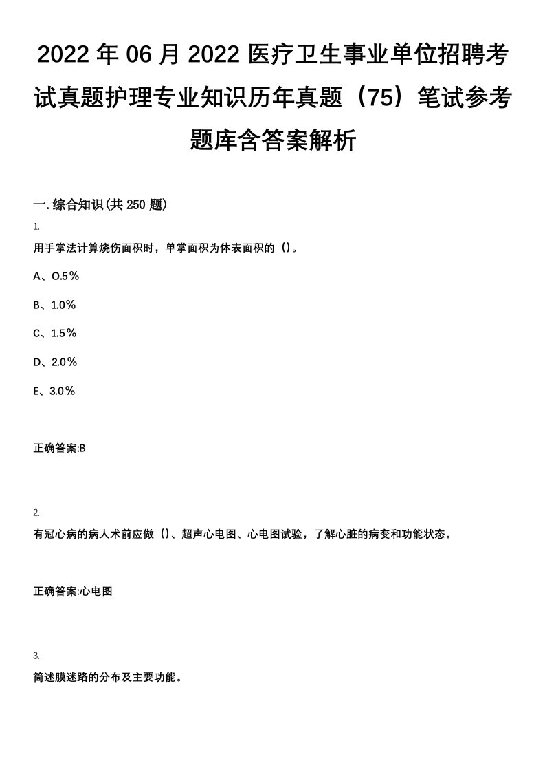 2022年06月2022医疗卫生事业单位招聘考试真题护理专业知识历年真题（75）笔试参考题库含答案解析