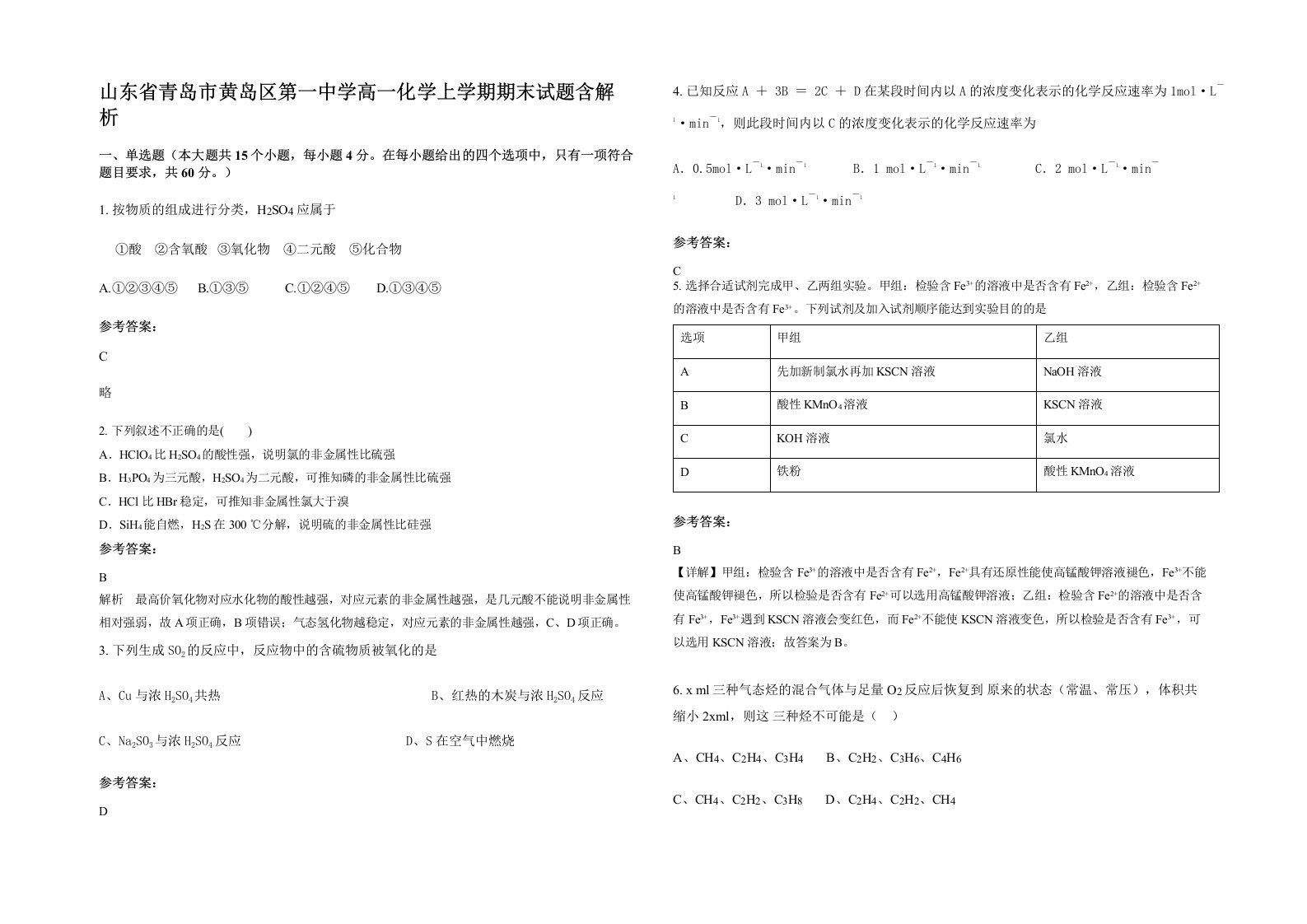 山东省青岛市黄岛区第一中学高一化学上学期期末试题含解析