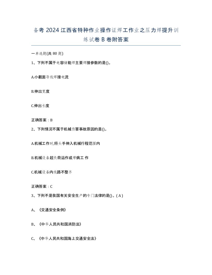 备考2024江西省特种作业操作证焊工作业之压力焊提升训练试卷B卷附答案