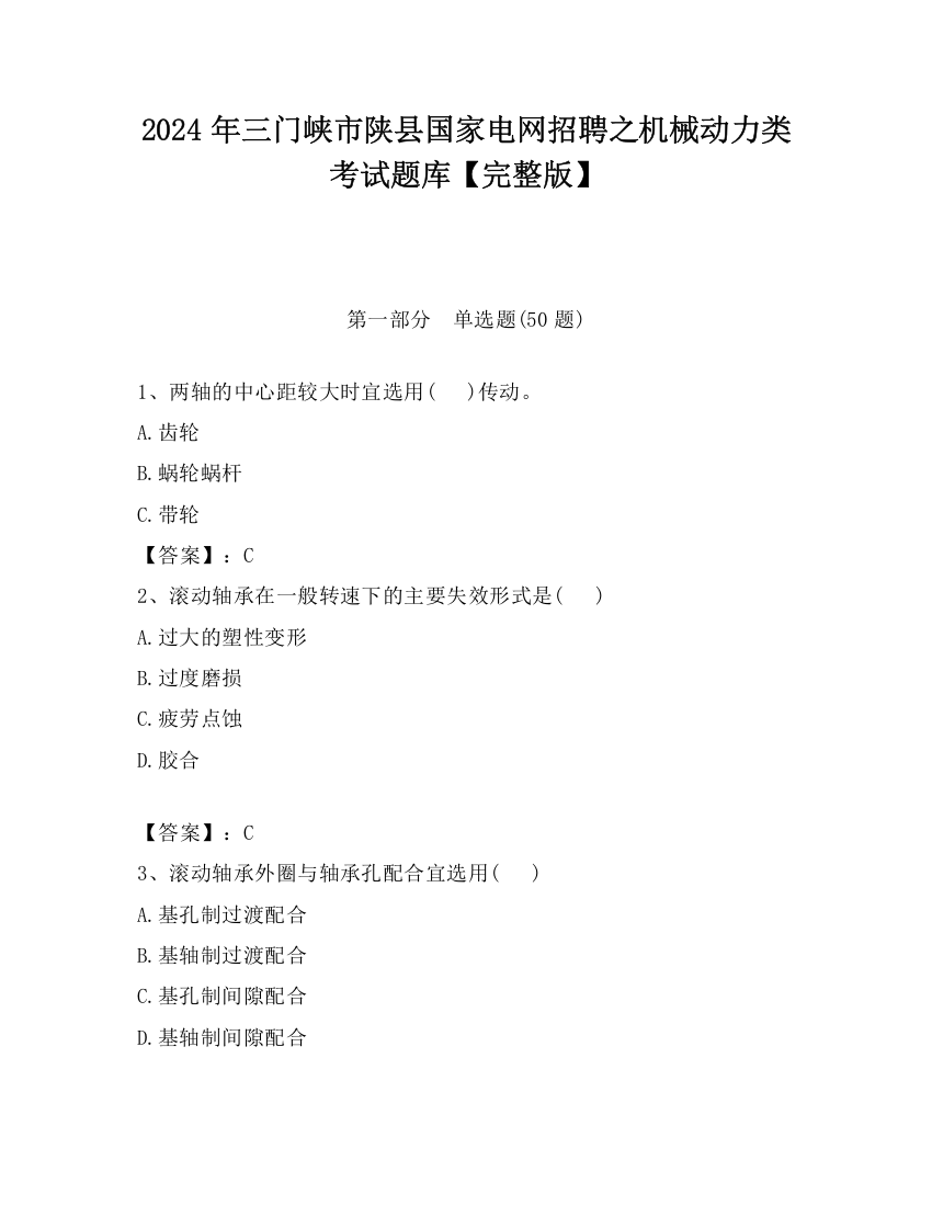 2024年三门峡市陕县国家电网招聘之机械动力类考试题库【完整版】