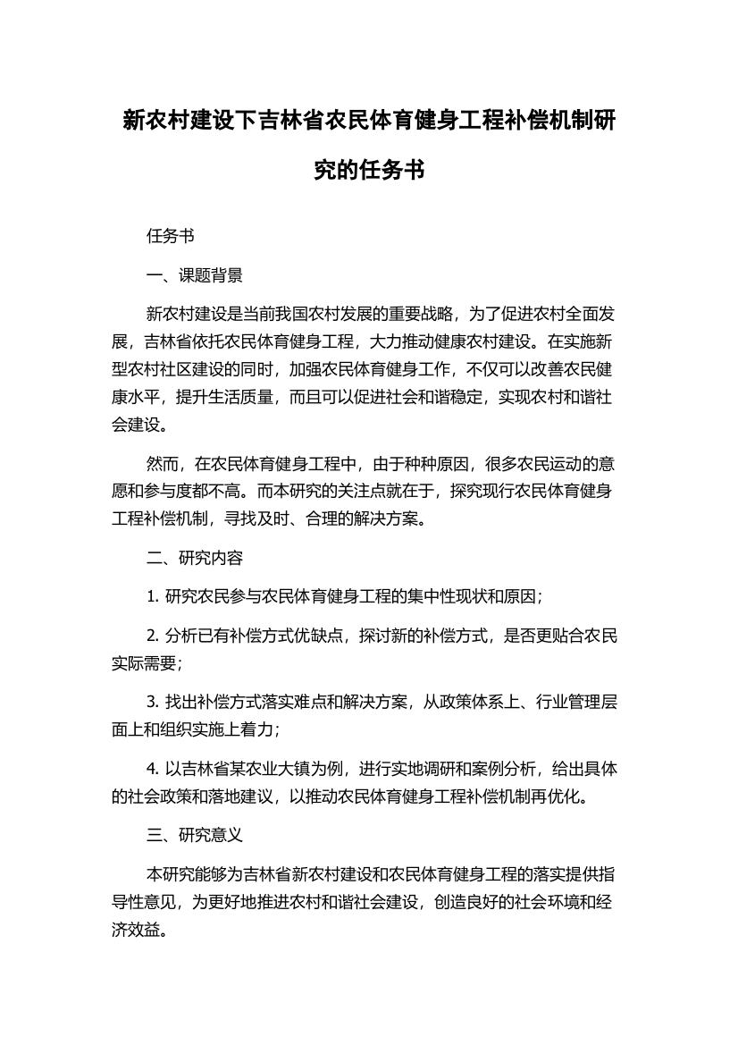 新农村建设下吉林省农民体育健身工程补偿机制研究的任务书