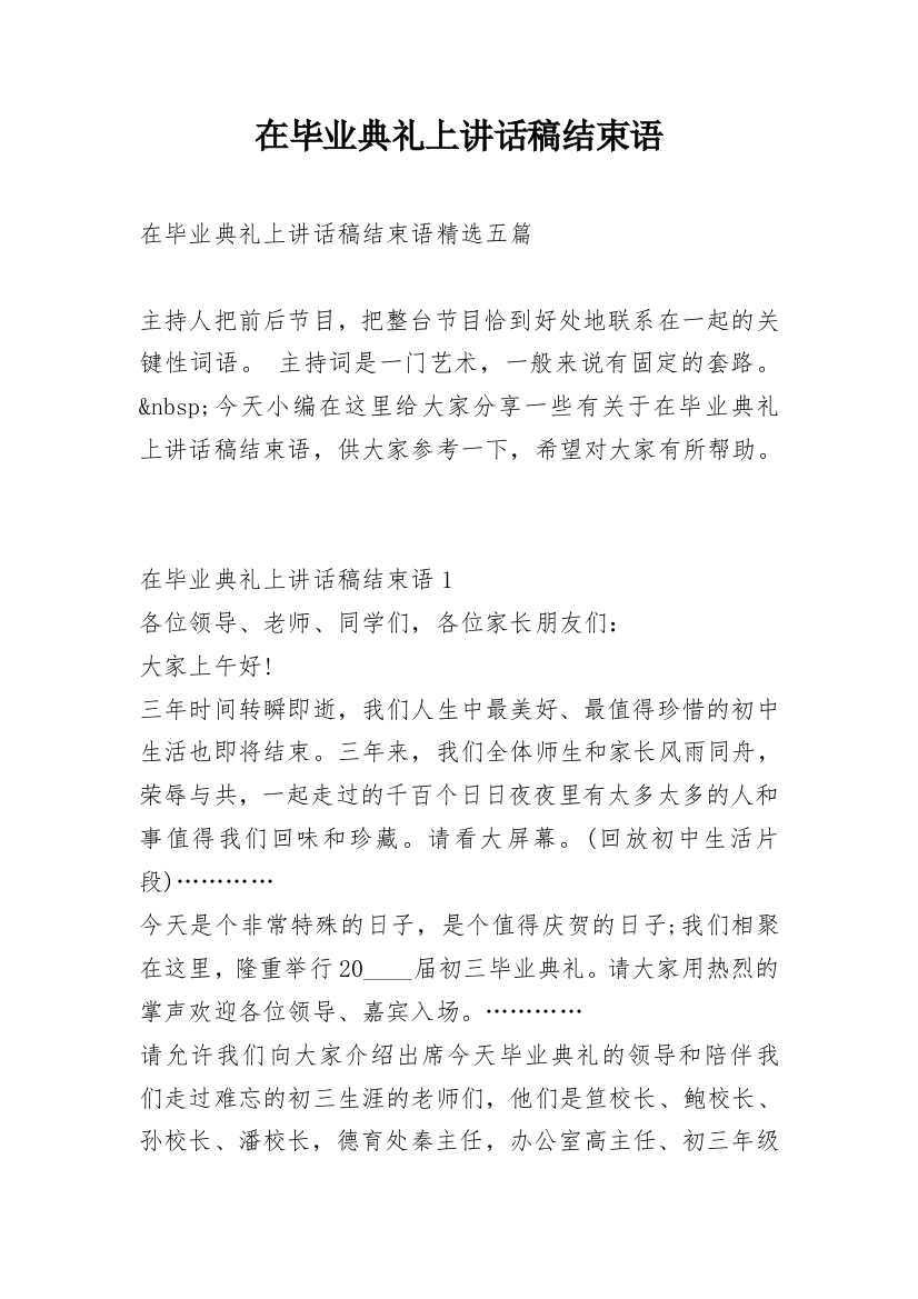 在毕业典礼上讲话稿结束语